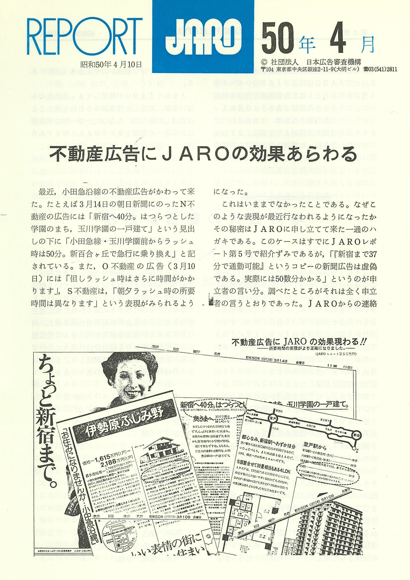 「不動産広告にJAROの効果あらわる」下部画像は、関係団体の協力によりこれまでなかった注釈が入るようになった不動産各社の新聞広告（1975年4月号）