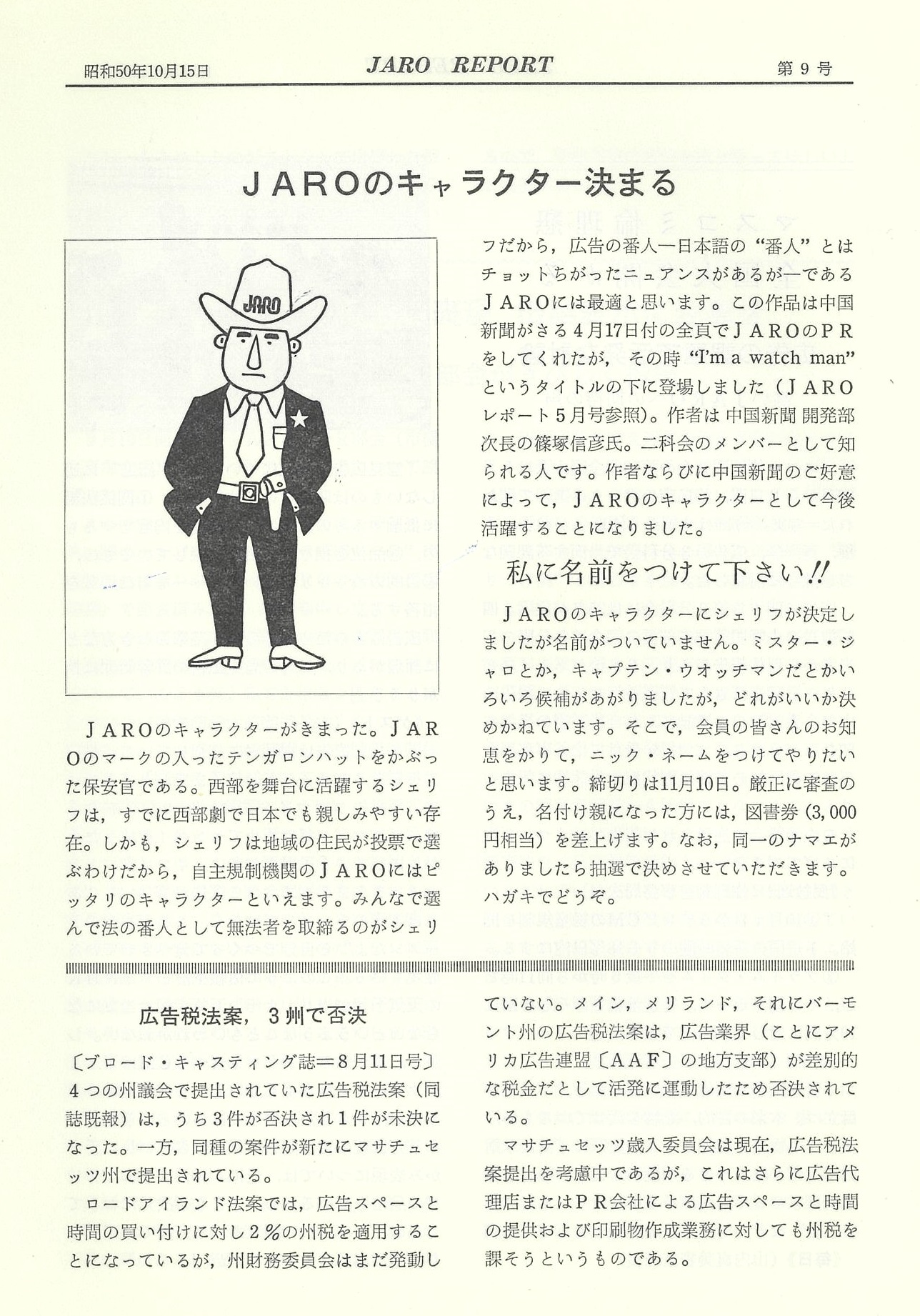 「JAROのキャラクター決まる」（1975年10月号）