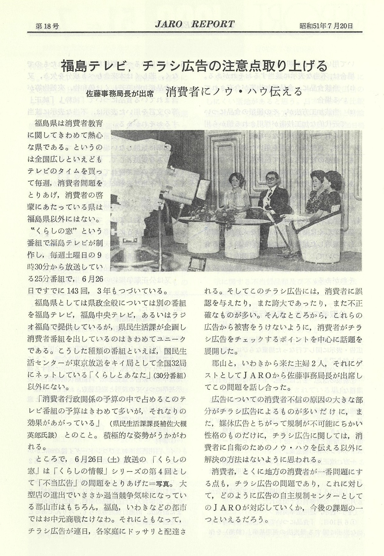 「福島テレビ、チラシ広告の注意点取り上げる」（1976年7月号）