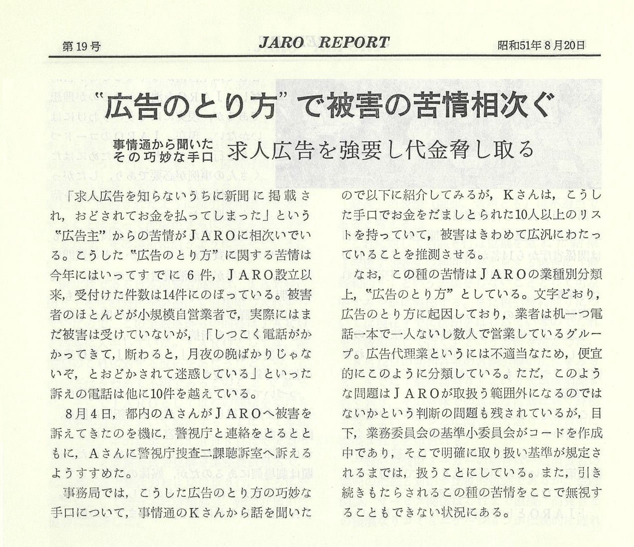 「”広告の取り方”で被害の苦情相次ぐ　事情通に聞いたその巧妙な手口　求人広告を強要し代金脅し取る」（1977年3月号）