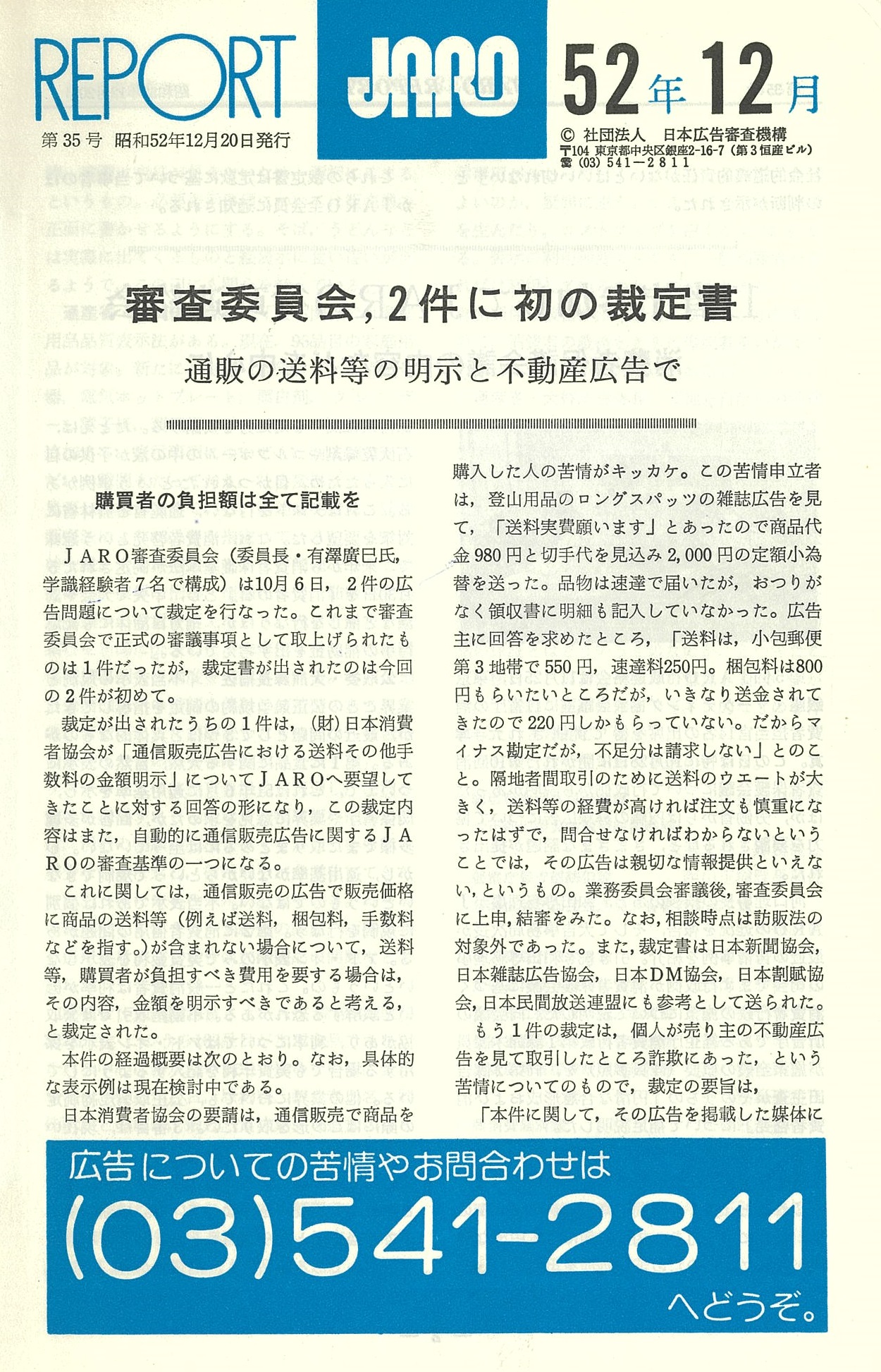 審査委員会、2件に初の裁定書
通販の送料等の明示と不動産広告で（1977年12月号）