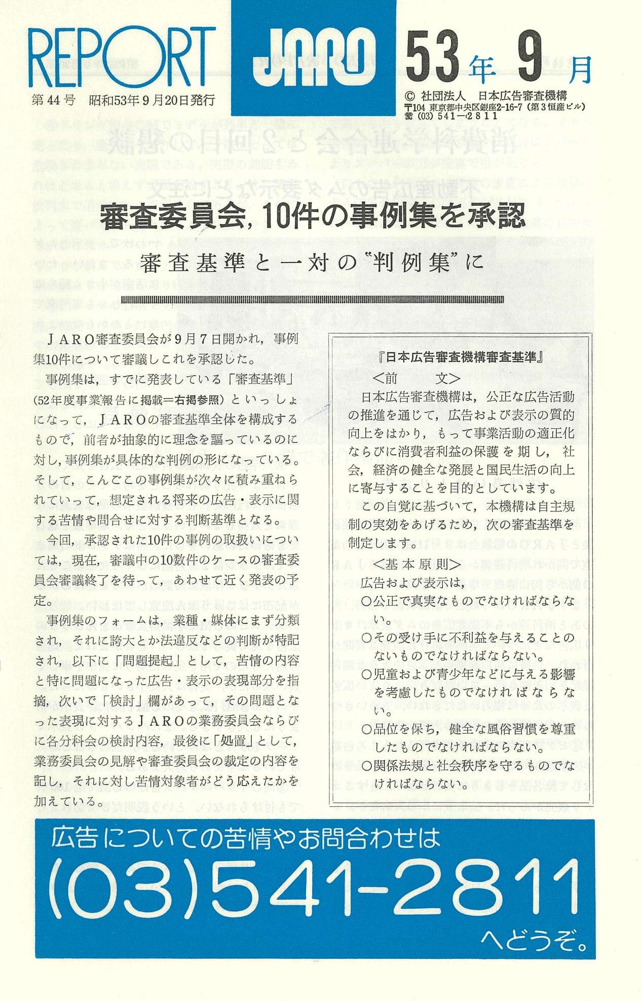 審査委員会、10件の事例集を承認
審査基準と一対の“判例集”に（1978年9月号）