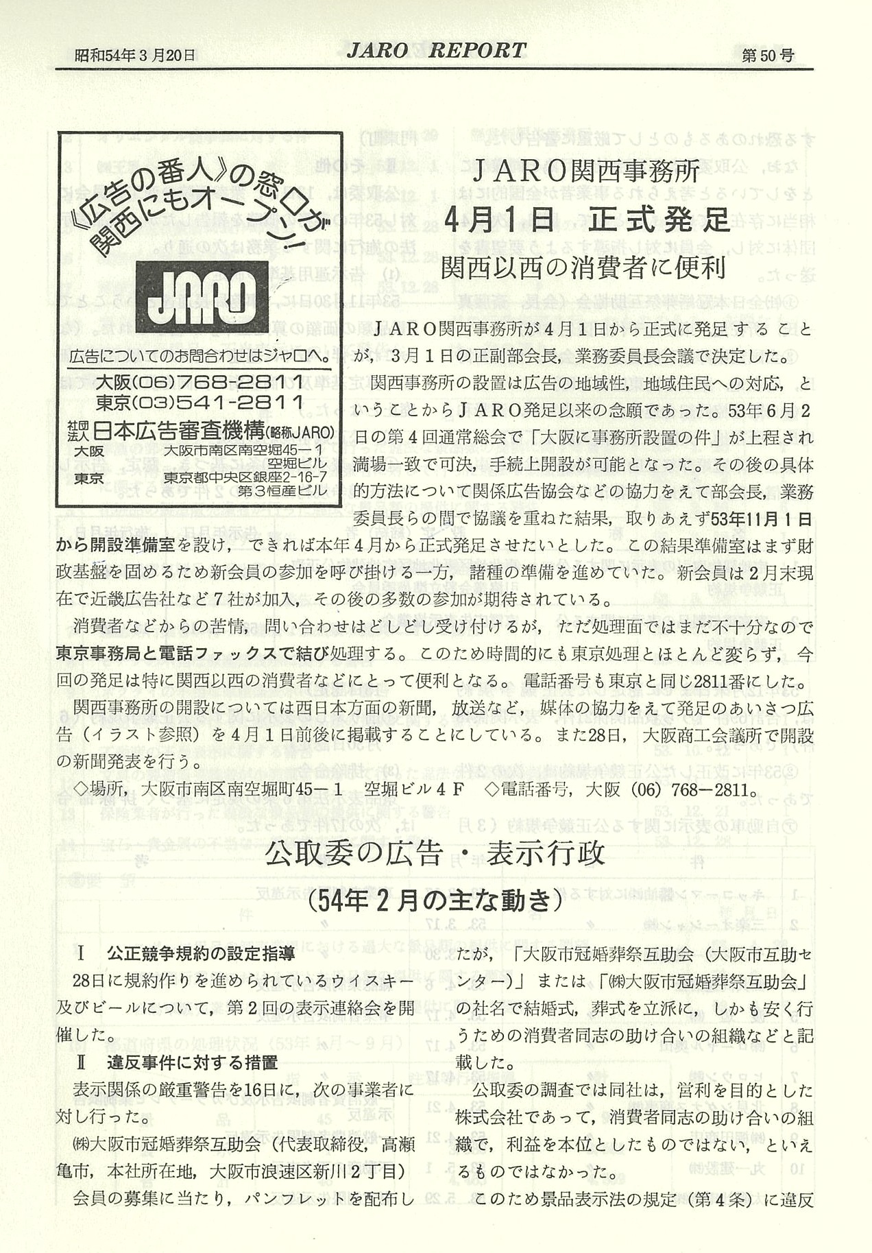 JARO関西事務所　4月1日正式発足
関西以西の消費者に便利（1979年3月号）