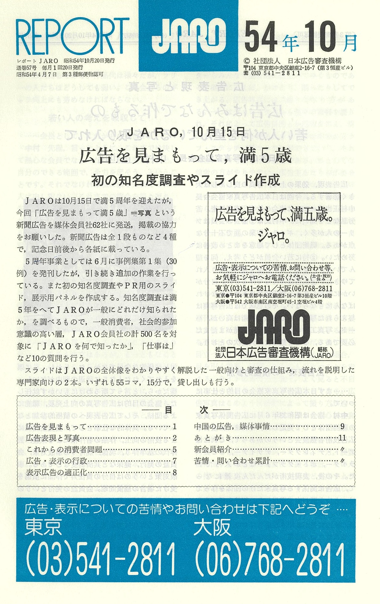 JARO、10月15日　広告を見守って満5歳
初の知名度調査やスライド作成（1979年10月号）