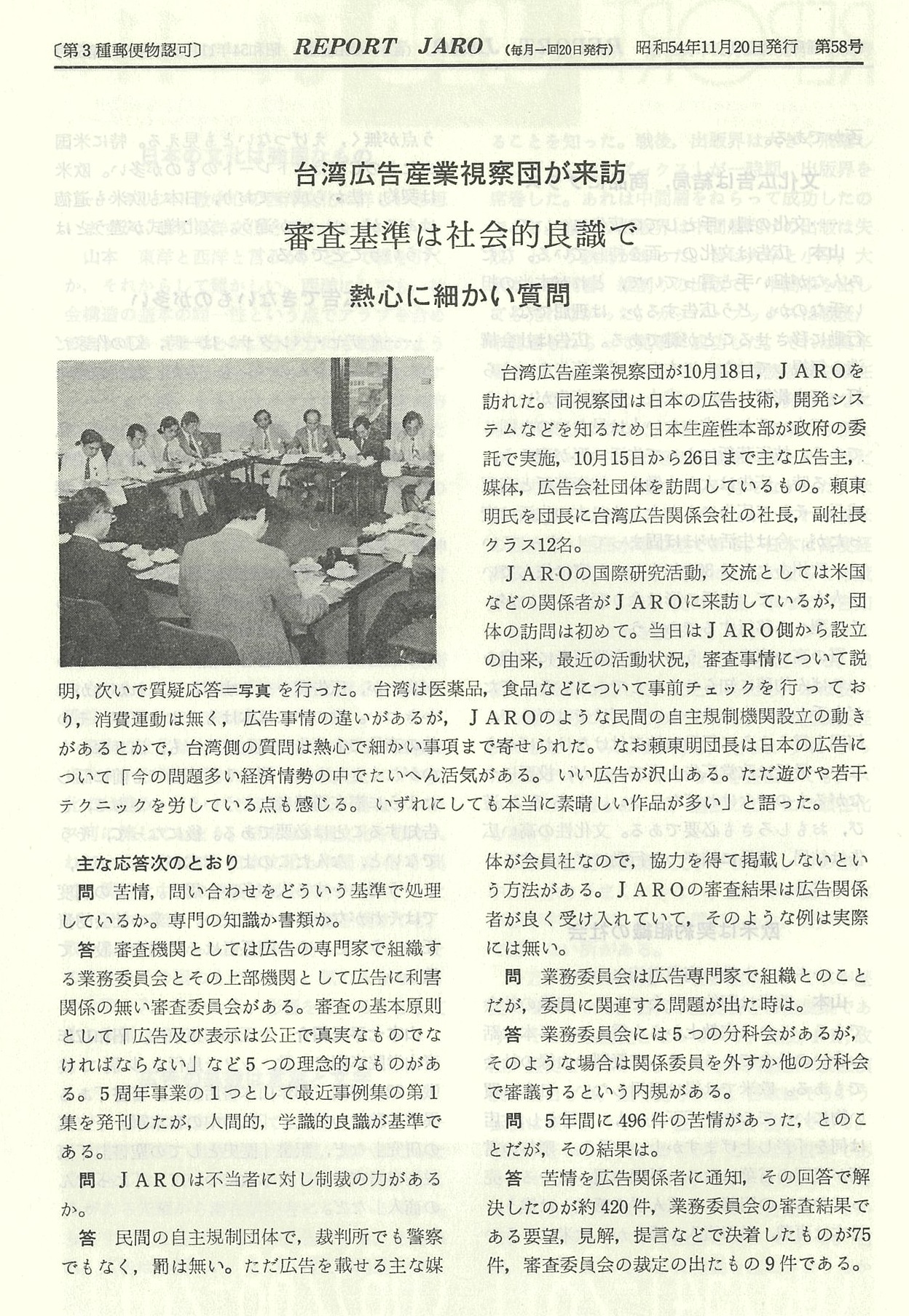 台湾広告産業視察団が来訪
審査基準は社会的良識で　熱心に細かい質問（1979年11月号）