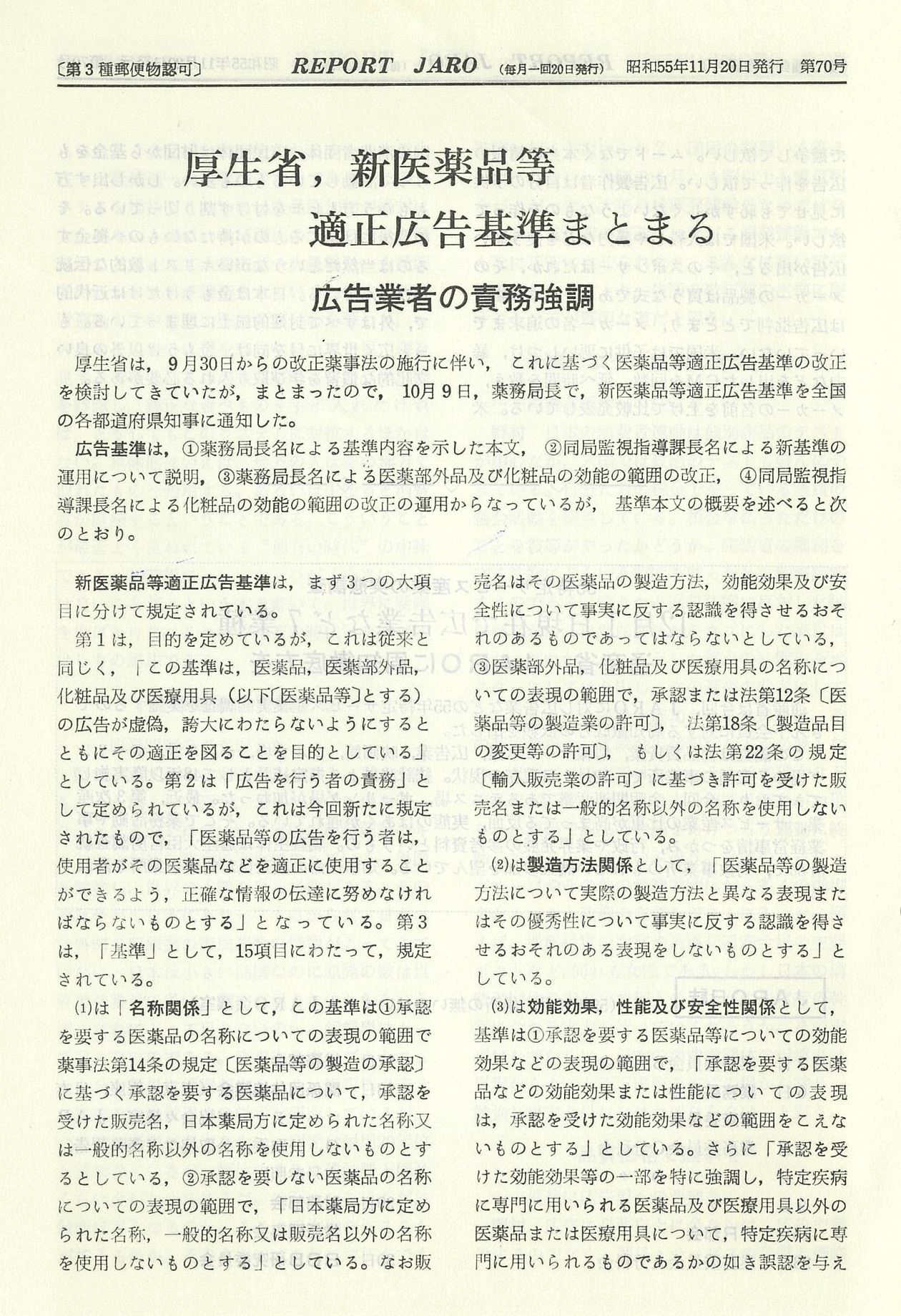 「厚生省、新医薬品等適正広告基準まとまる　広告業者の責務強調」（1980年11月号）