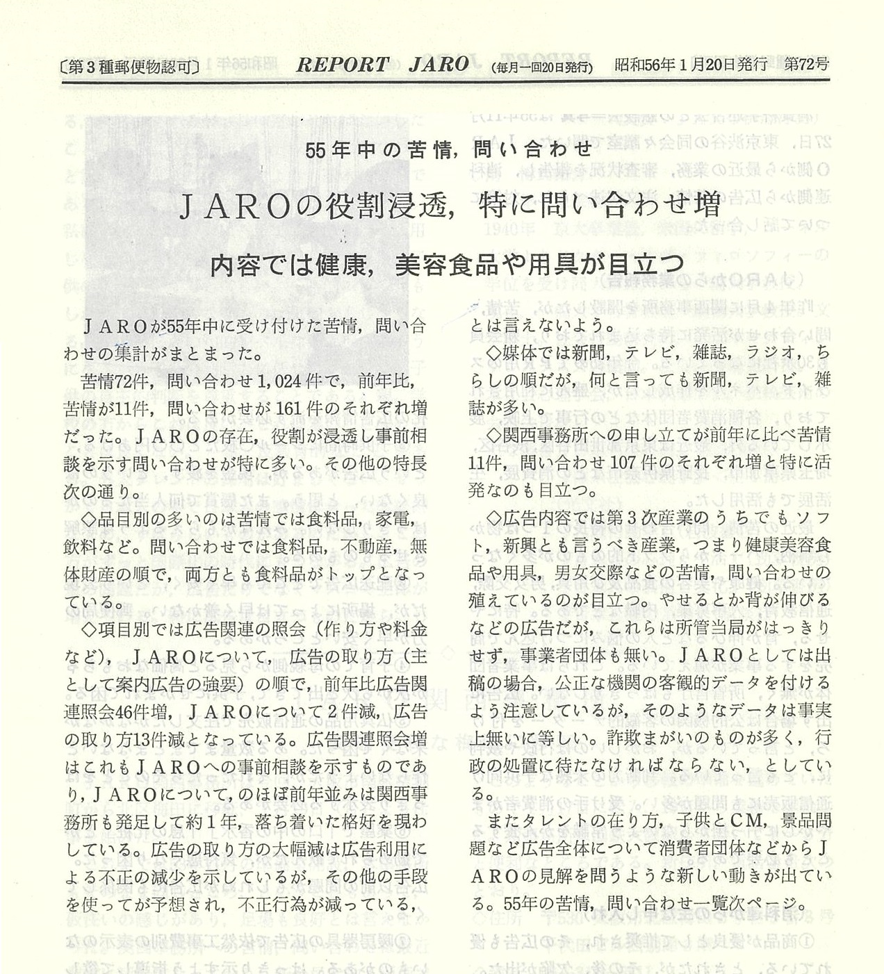 「55年中の苦情、問い合わせ　JAROの役割浸透、特に問い合わせ増　内容では健康、美容食品や用具が目立つ」（1981年1月号）