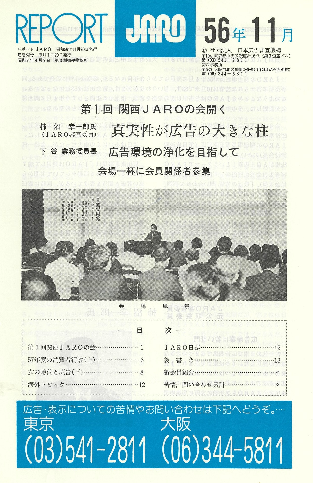 第1回関西JAROの会開く　柿沼審査委員「真実性が広告の大きな柱」、下谷業務委員長「広告環境の浄化を目指して」（1981年11月号）