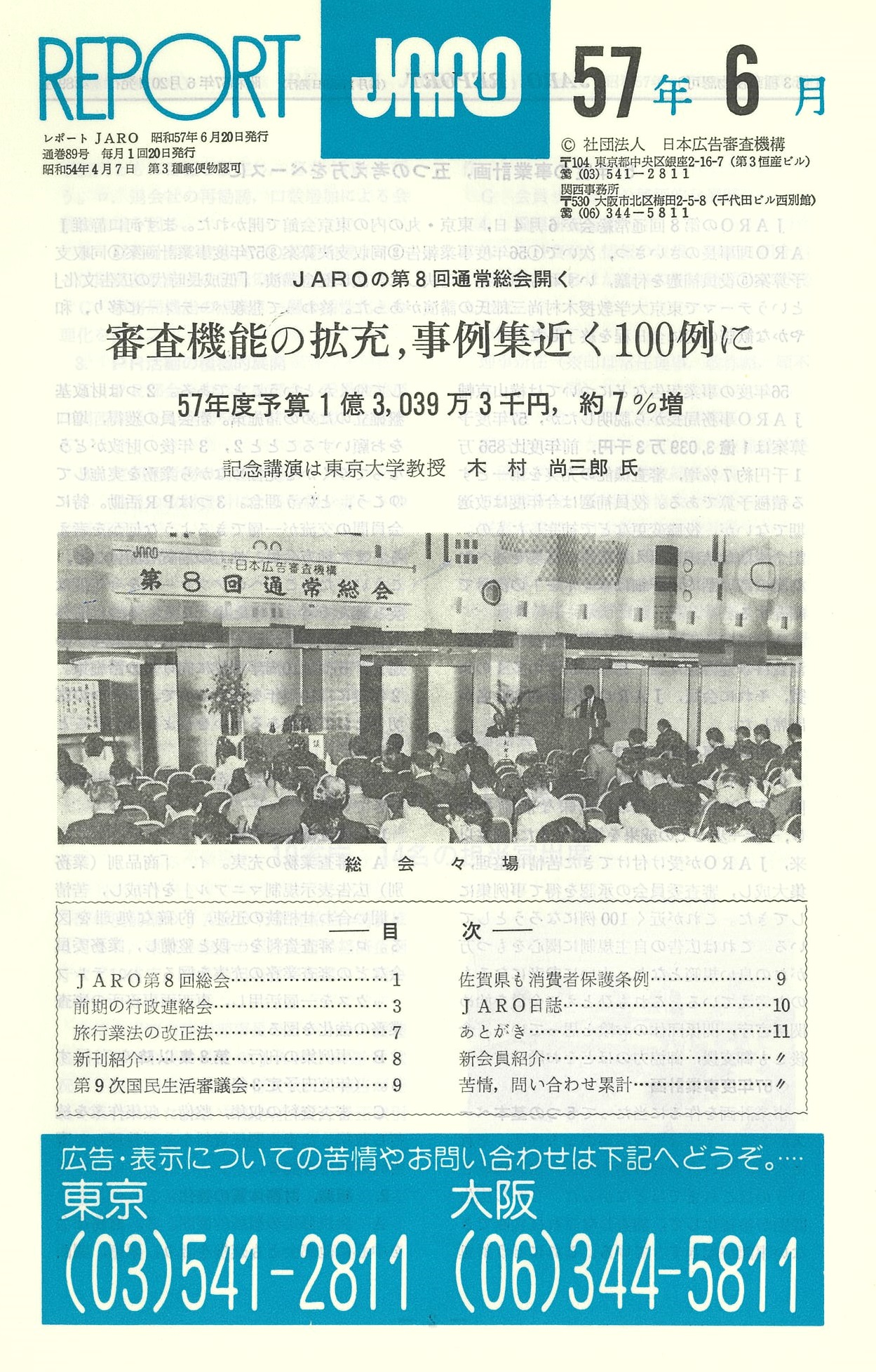 「JAROの第8回通常総会　審査機能の拡充、事例集近く100例に」（1982年年6月号）