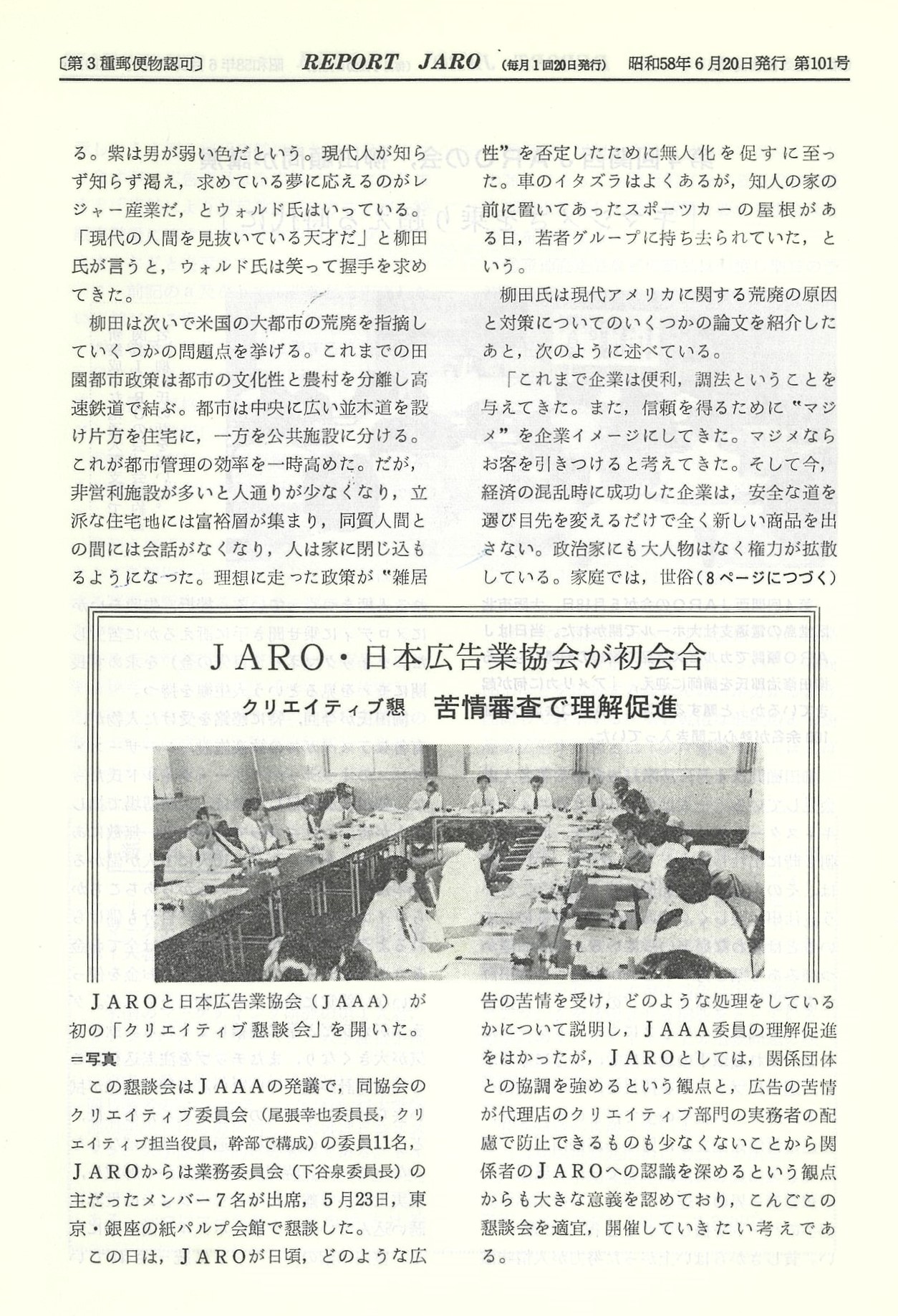 「JARO・日本広告業協会が初会合　クリエイティブ懇談会　苦情審査で理解促進」（1983年6月号）