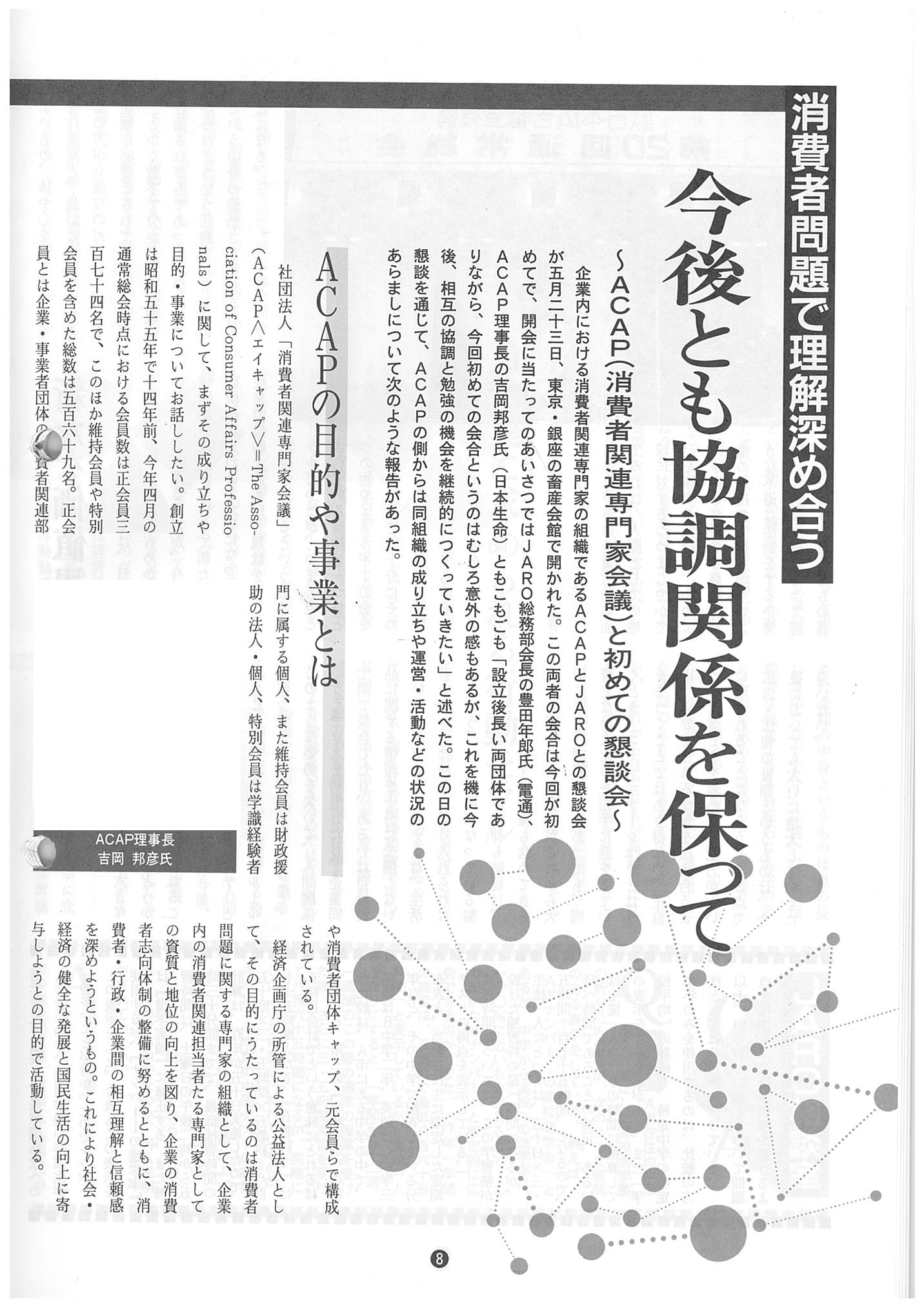 ACAP(消費者関連専門家会議)との初めての懇談会を開催（1994年8月号）