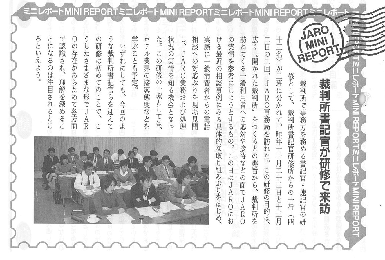 裁判所書記官が研修で来訪（1997年2月号）