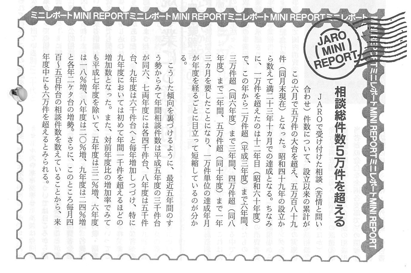 JARO設立からの相談総受付件数が５万件を超える（1998年8月号）