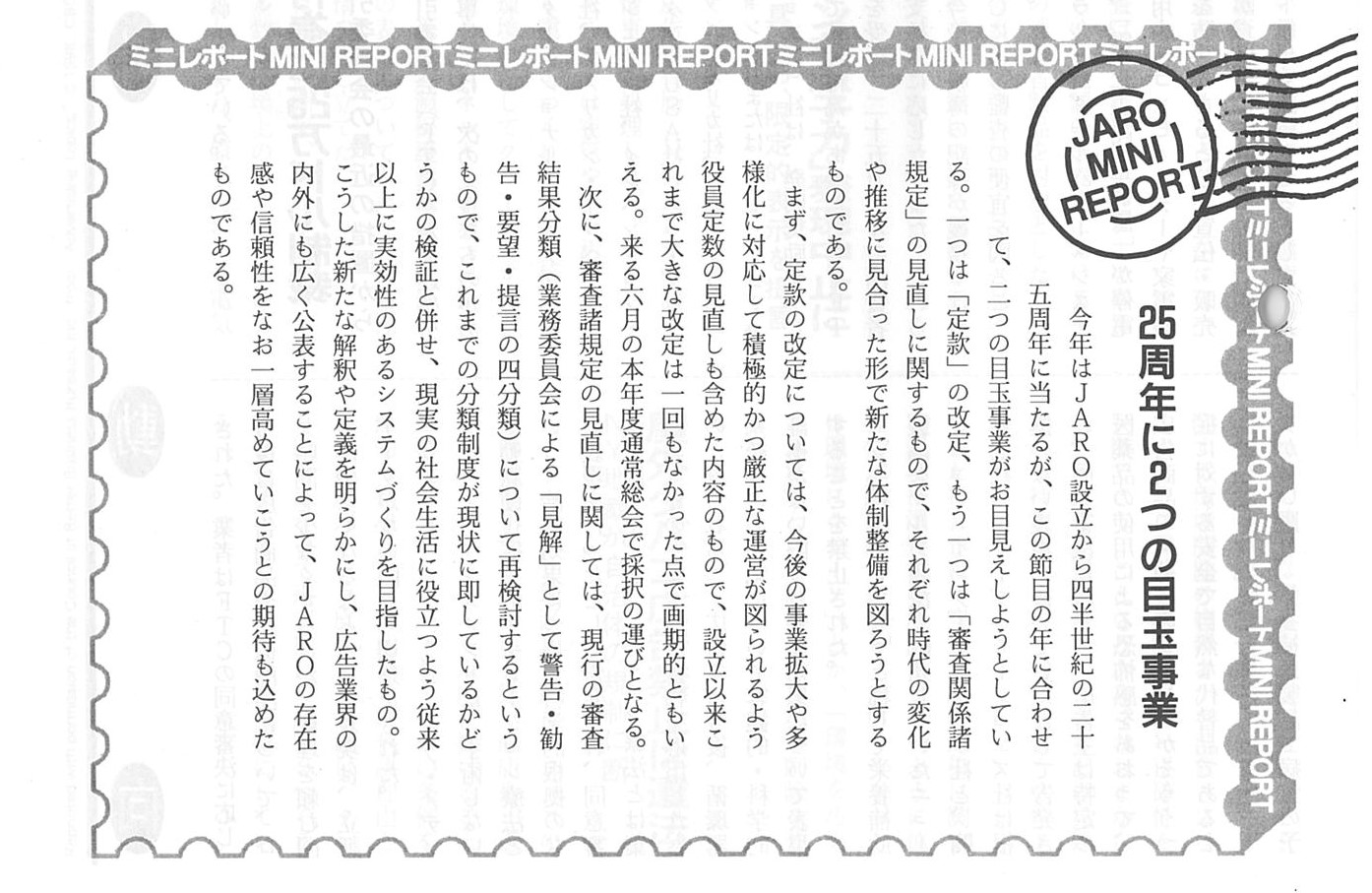 設立25周年の目玉事業として定款の改定と審査結果分類基準の再検討を実施（1999年3月号）