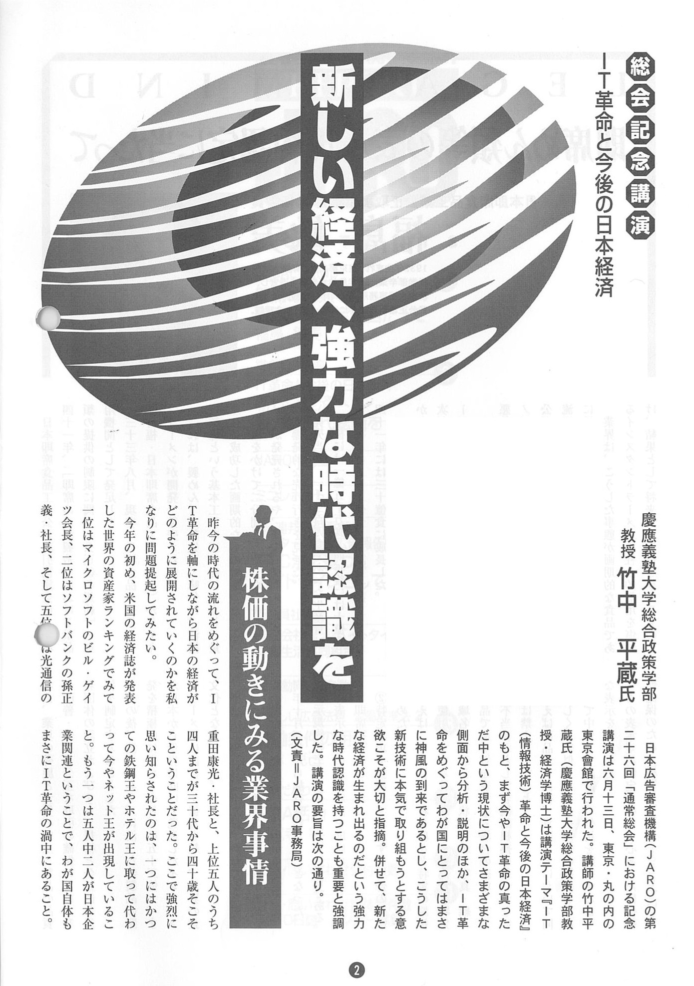 竹中平蔵氏による総会記念講演（2000年8月号）