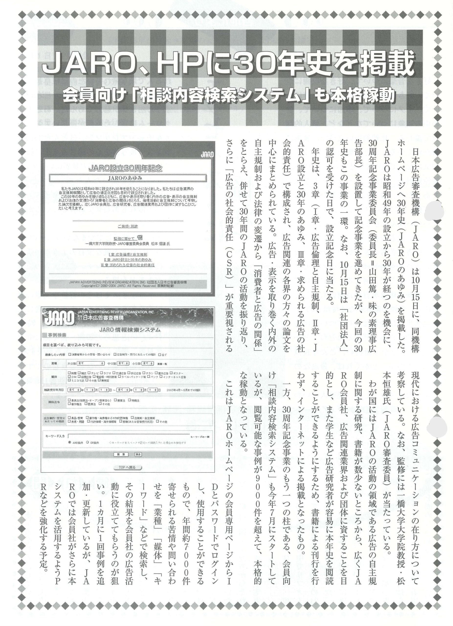 JARO、HPに30年史を掲載　会員向け「相談内容検索システム」も本格稼働（2004年11月号）	