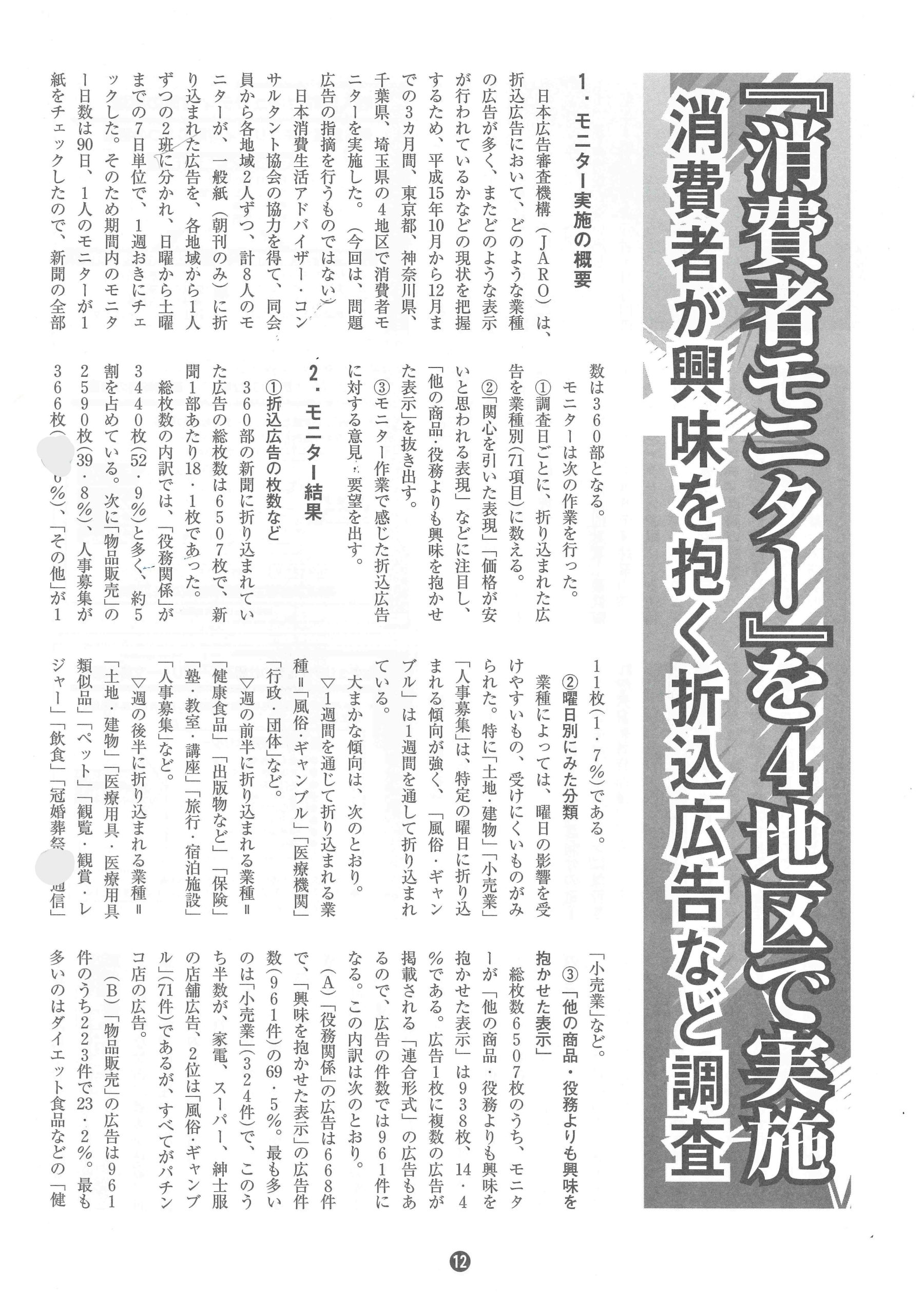 『消費者モニター』を4地区で実施　消費者が興味を抱く折込広告など調査（2004年7月号）