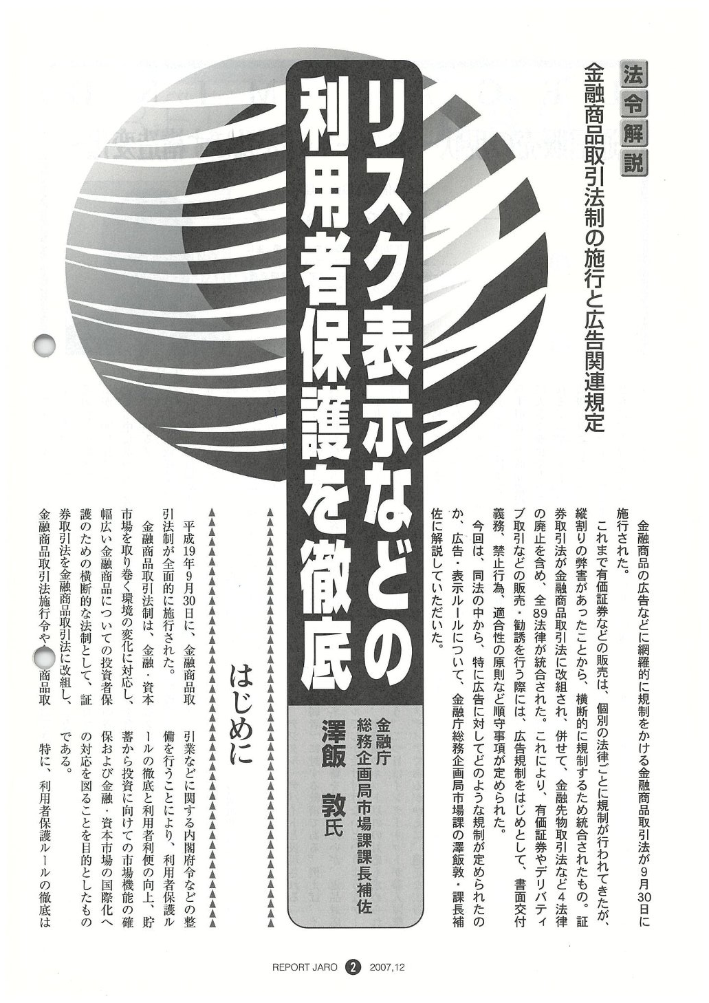 法令解説　金融商品取引法制の施行と広告関連規定（2007年12月号）