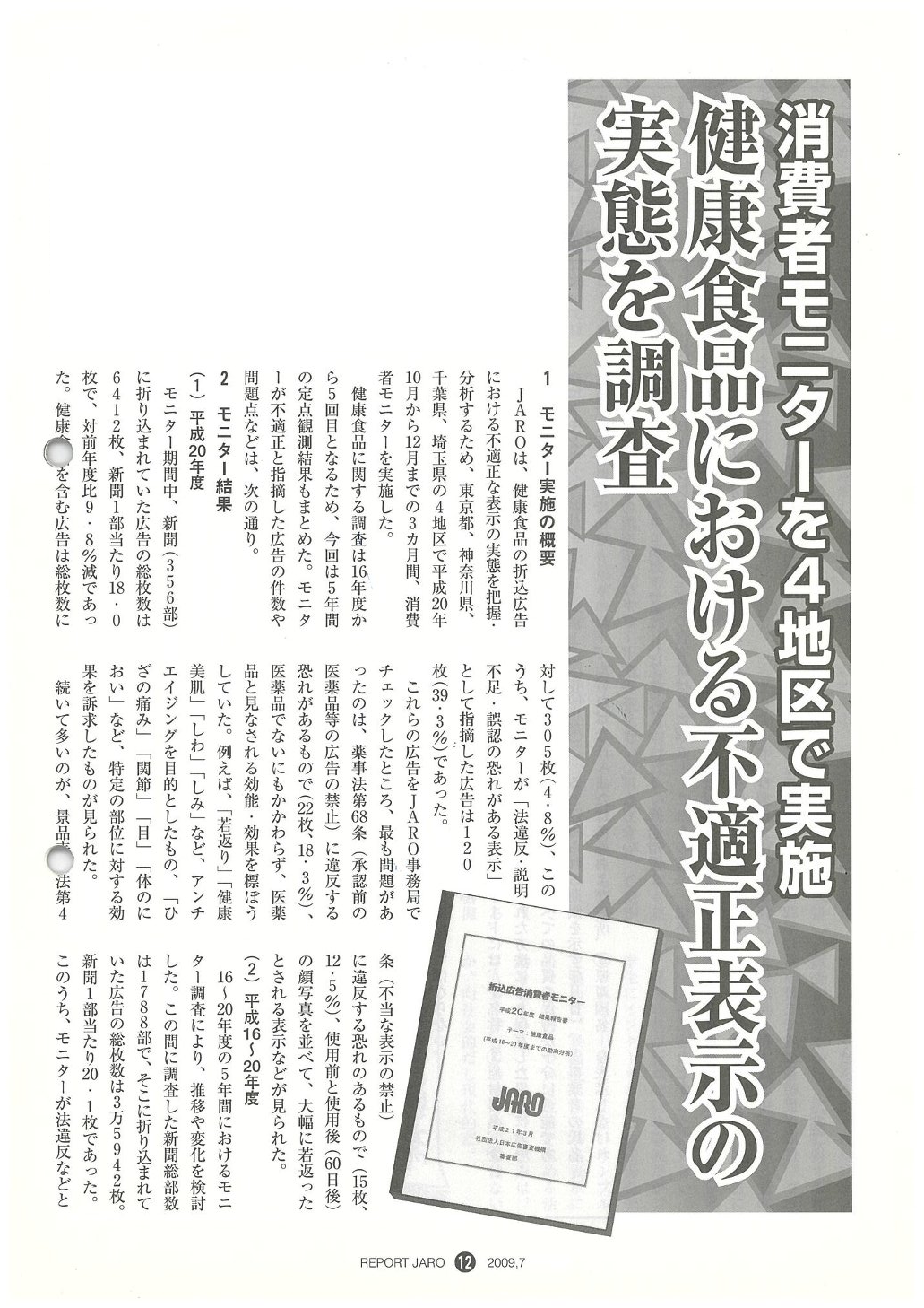 消費者モニターを4地区で実施－健康食品（2009年7月号）