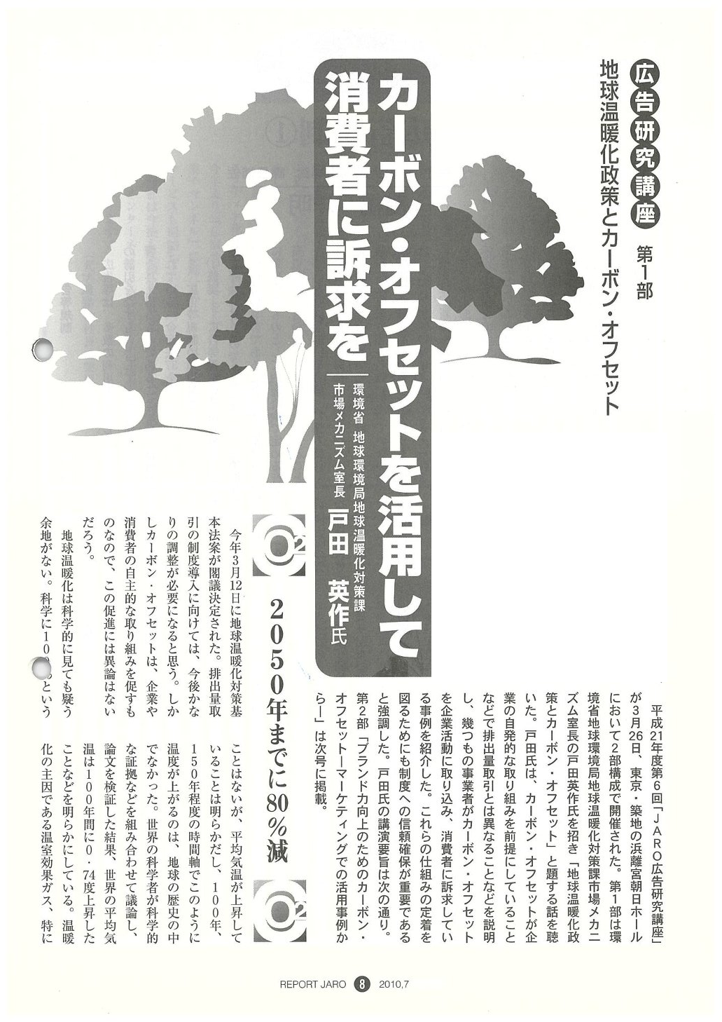 地球温暖化政策とカーボン・オフセット（2010年7月号）