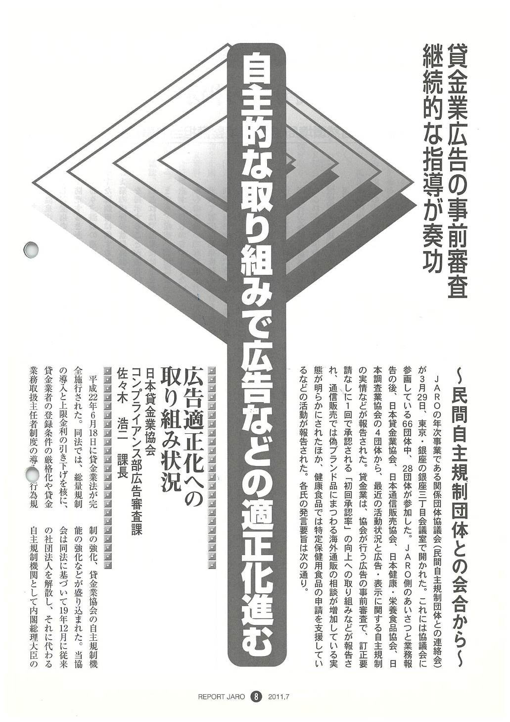 民間自主規制団体との会合から（2011年7月号）