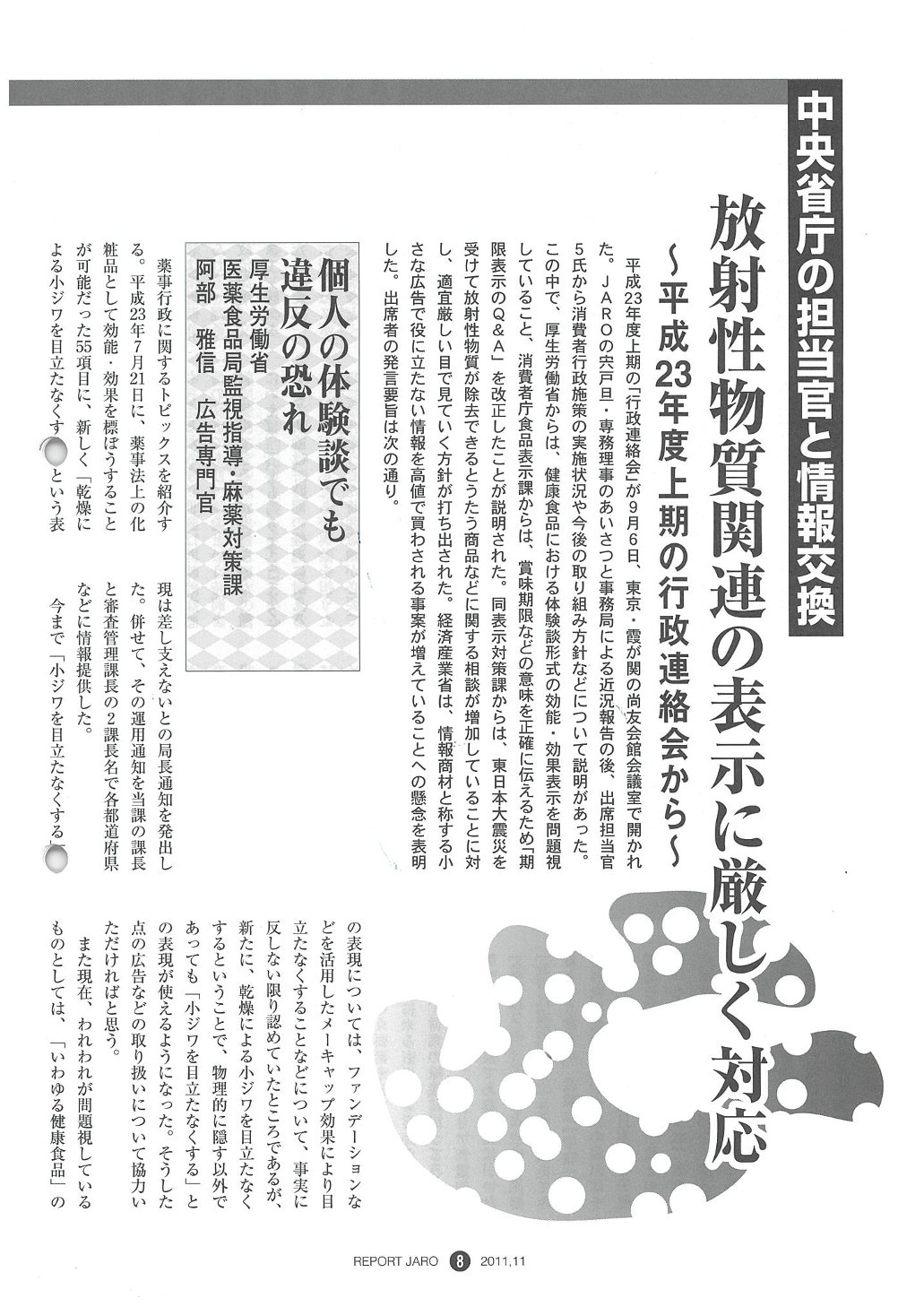 2011年度上期の行政連絡会から（2011年11月号）