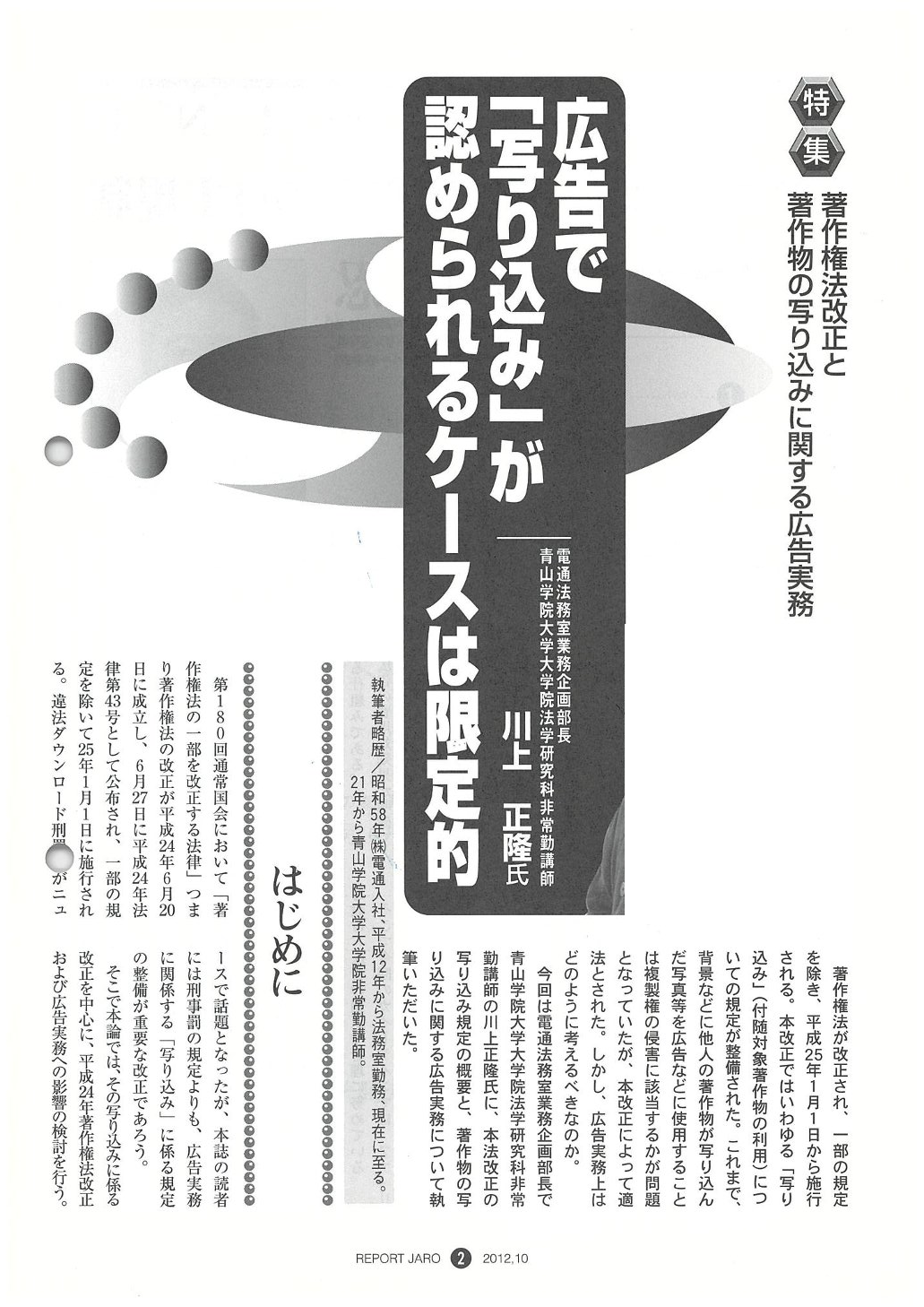 著作権法改正と著作物の写りこみに関する広告実務（2012年10月号）