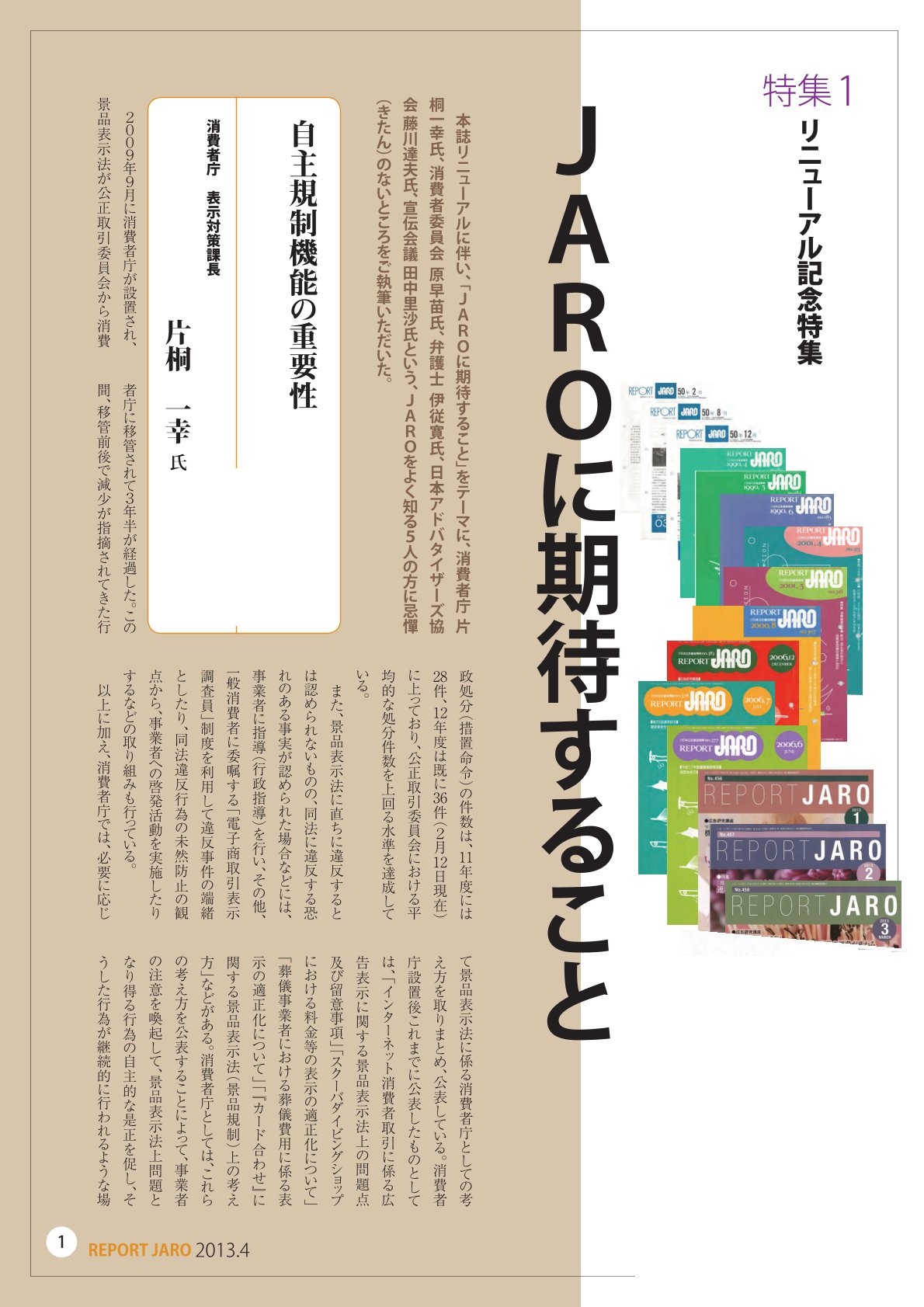 リニューアル記念特集－JAROに期待すること（2013年4月号）