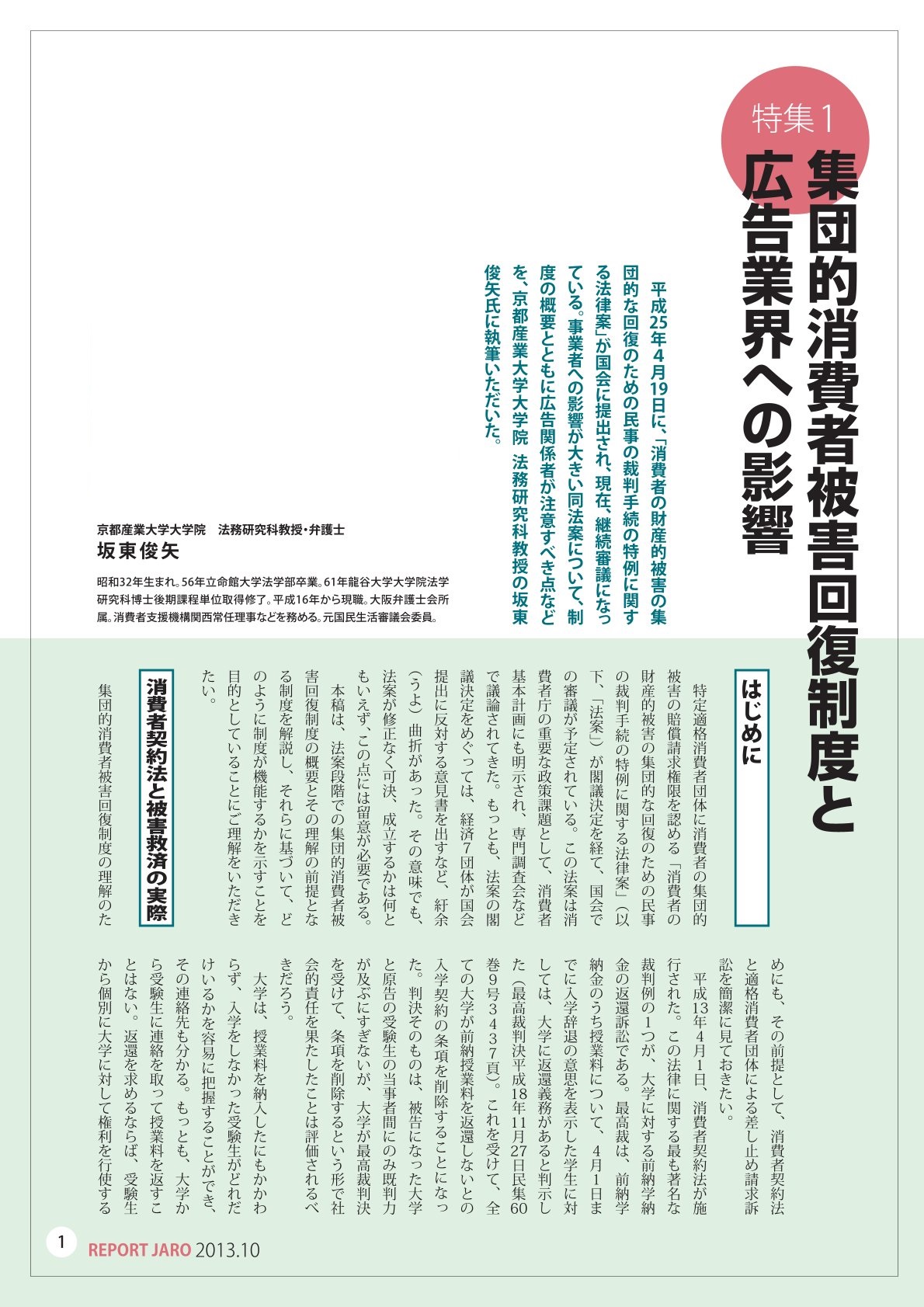 集団的消費者被害回復制度と広告業界への影響（2013年10月号）