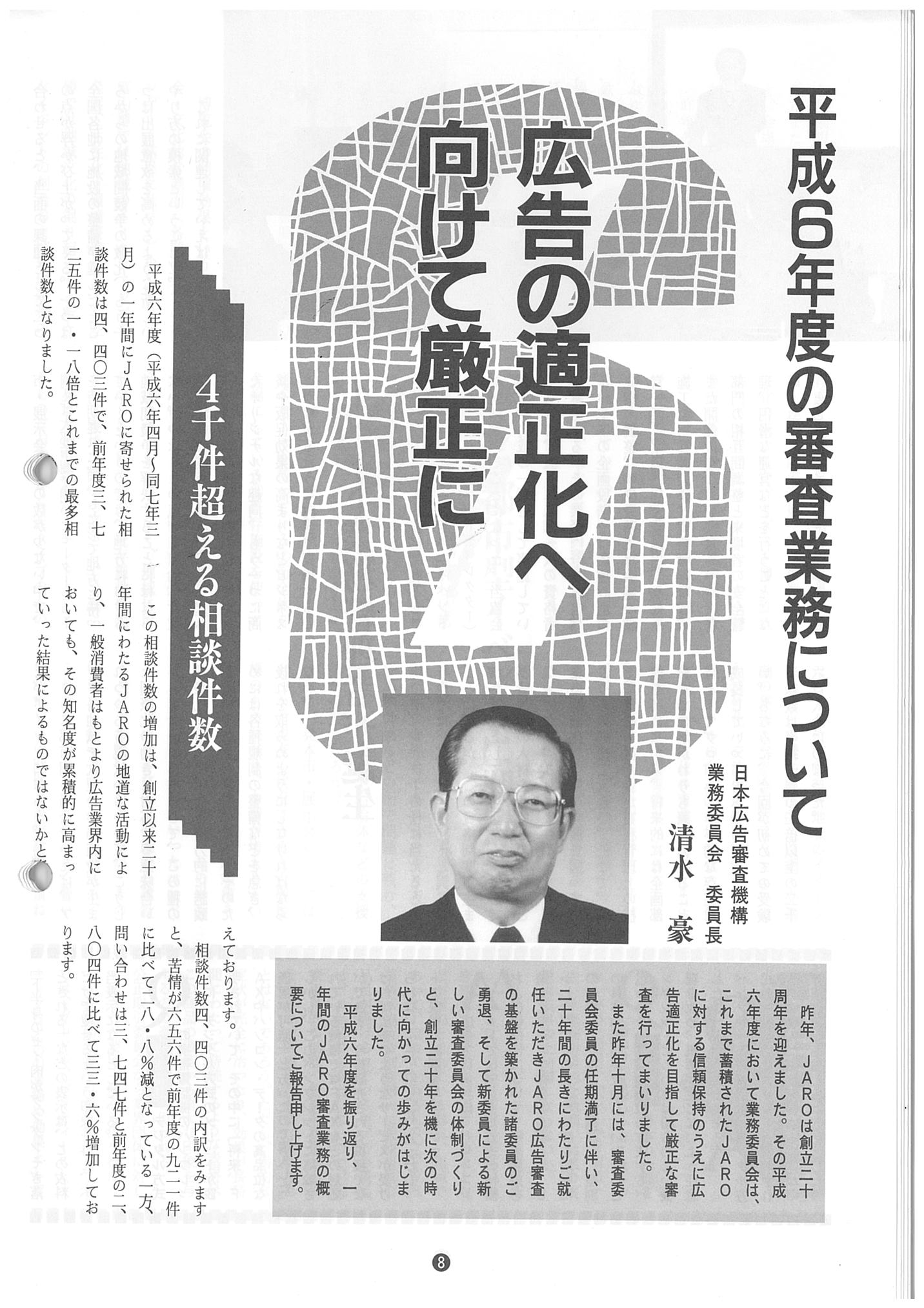 平成６年度の審査業務について「広告の適正化へ向けて厳正に」（1995年6月号）