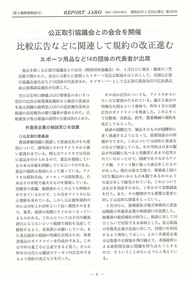 貿易摩擦問題への対応として引き続き公正競争規約の見直しが進められた