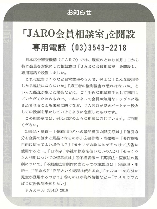 JARO会員専用相談室を開設