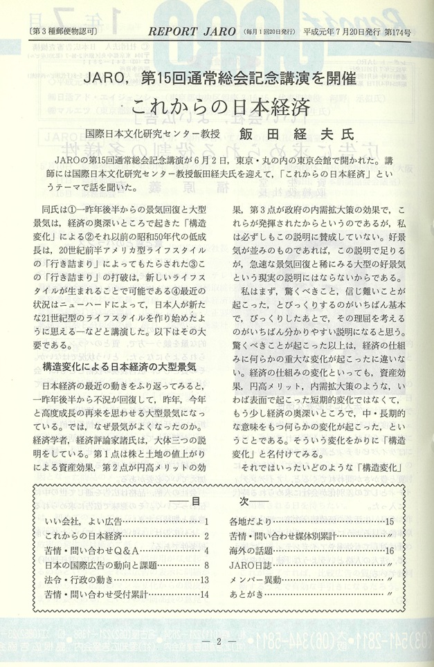 第15回通常総会記念講演を開催「これからの日本経済」国際日本文化研究センター教授　飯田経夫氏（1989年7月号）