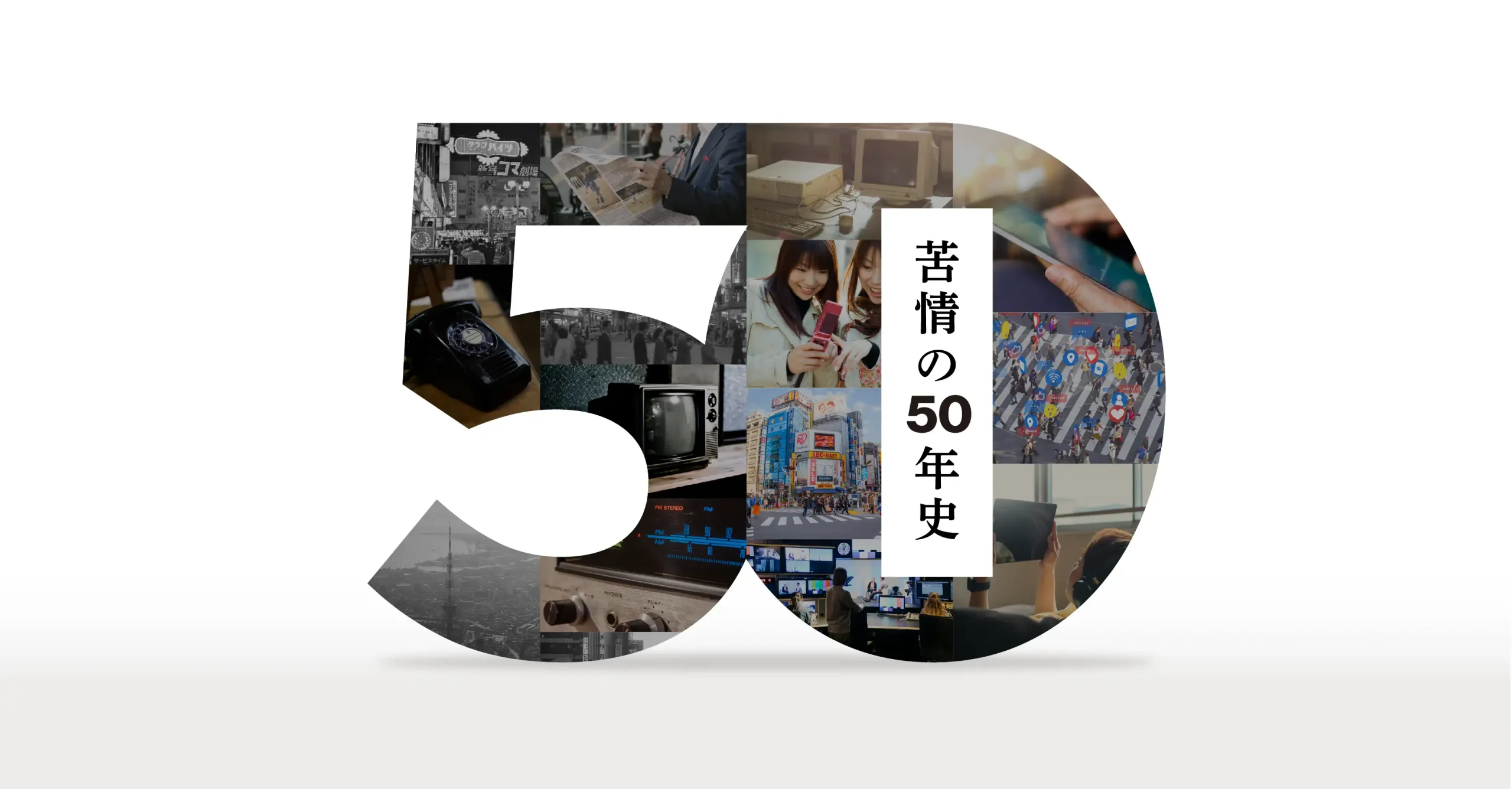 1974〜1983 | 日本広告審査機構 設立50周年記念コンテンツ
