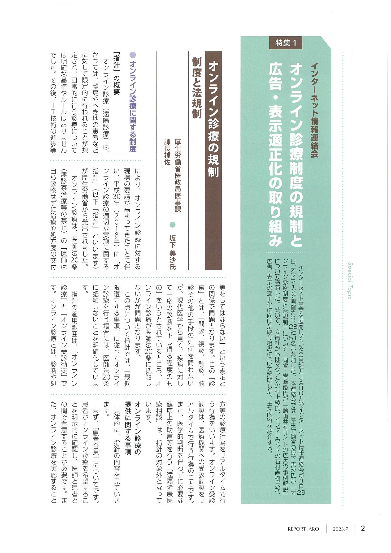 REPORT JARO 2023年7月号