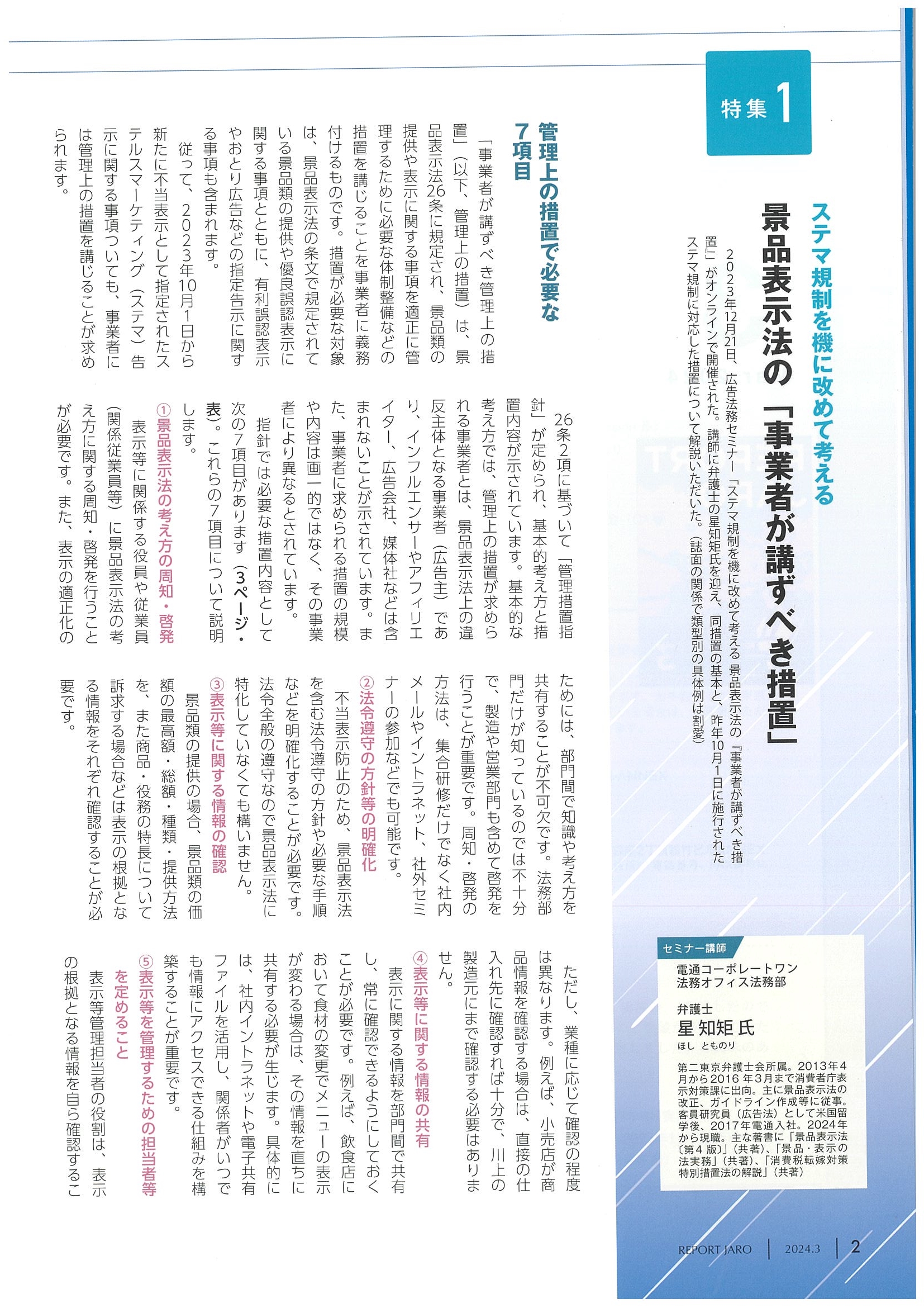 REPORT JARO 2024年3月号