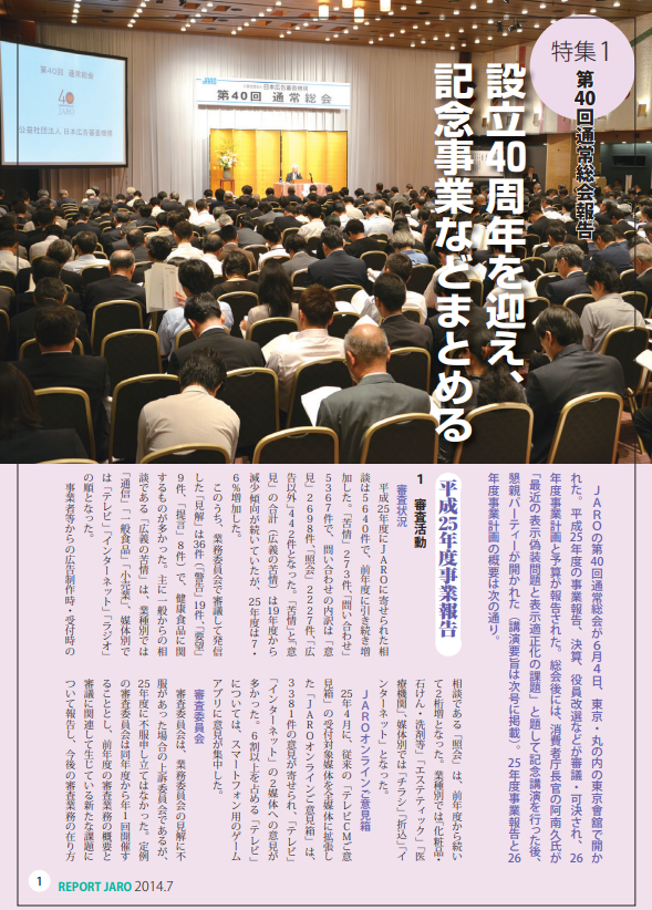 設立40周年を迎え、記念事業などまとめる(2014年7月号)