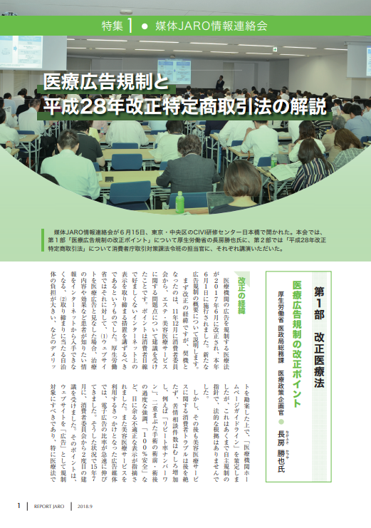 医療広告規制と平成２８年改正特定商取引法の解説（2018年9月号）　