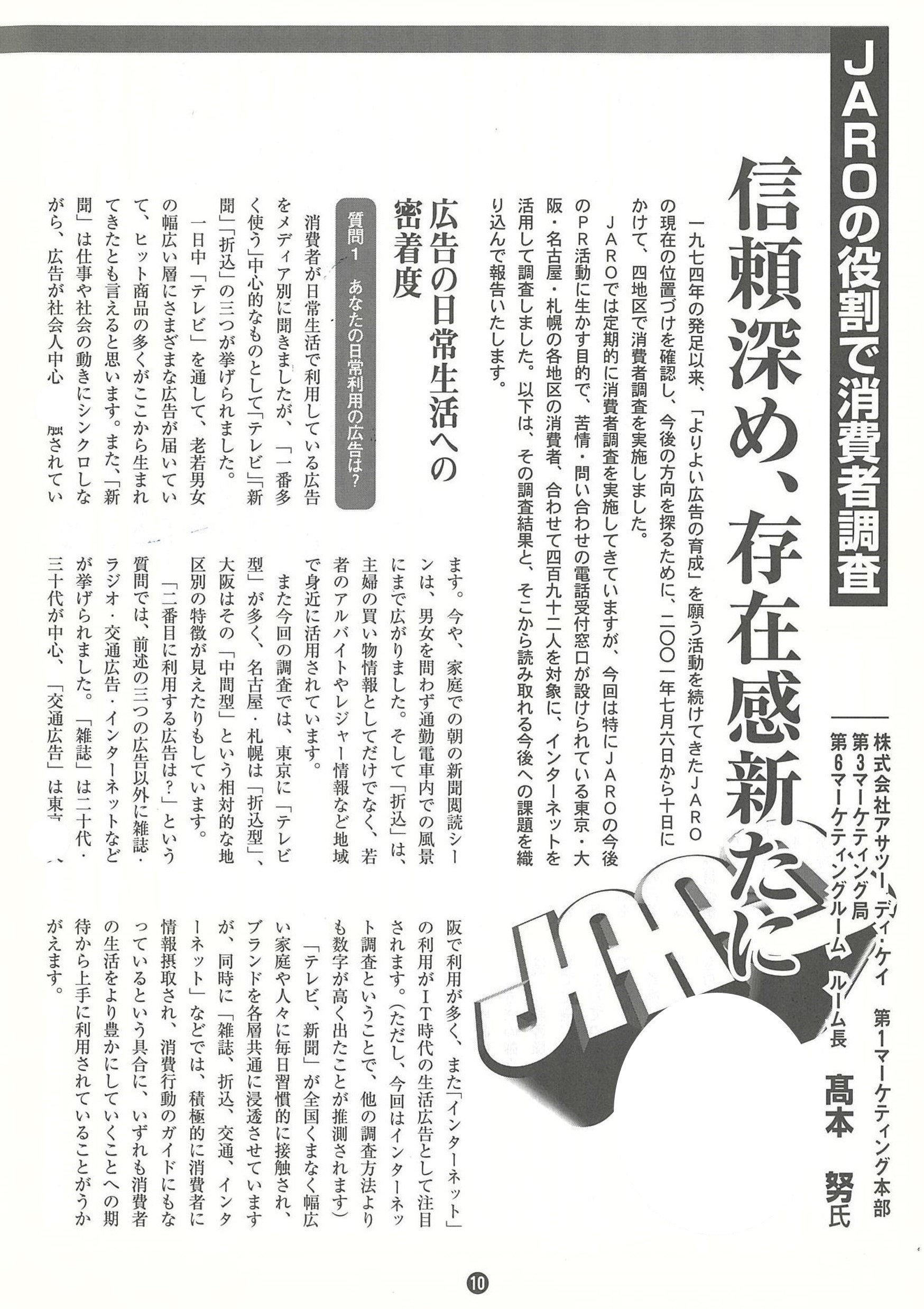 JAROの役割で消費者調査「信頼深め、存在感新たに」(2001年10月号)